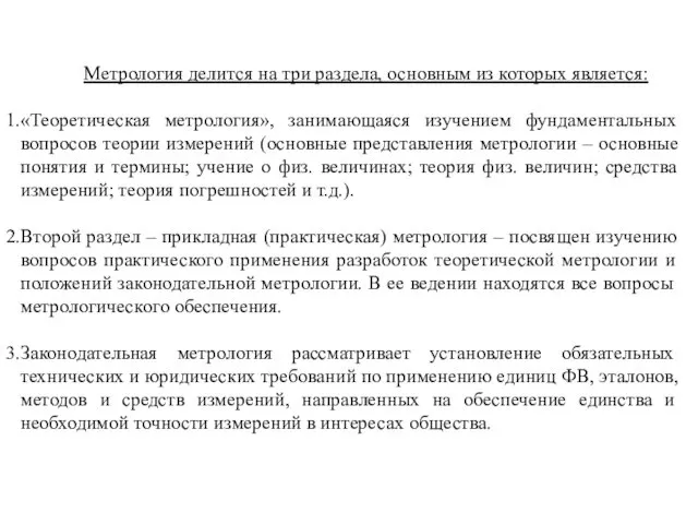 Метрология делится на три раздела, основным из которых является: «Теоретическая метрология»,