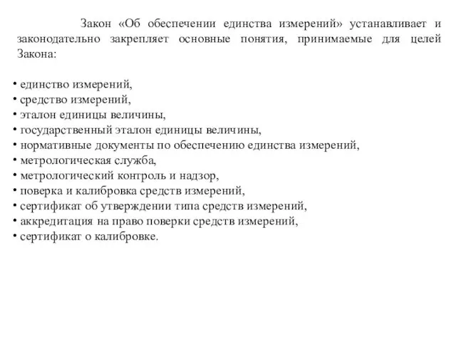 Закон «Об обеспечении единства измерений» устанавливает и законодательно закрепляет основные понятия,