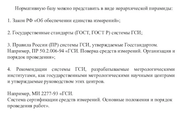 Нормативную базу можно представить в виде иерархической пирамиды: 1. Закон РФ