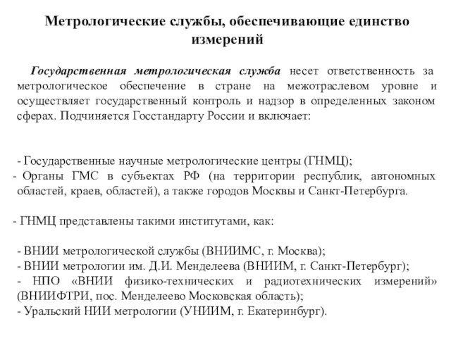 Метрологические службы, обеспечивающие единство измерений Государственная метрологическая служба несет ответственность за