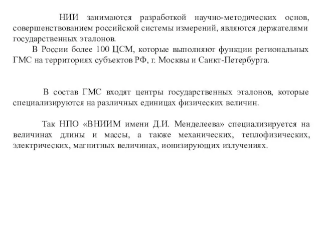 НИИ занимаются разработкой научно-методических основ, совершенствованием российской системы измерений, являются держателями