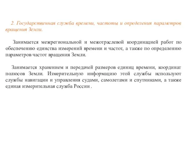 2. Государственная служба времени, частоты и определения параметров вращения Земли. Занимается