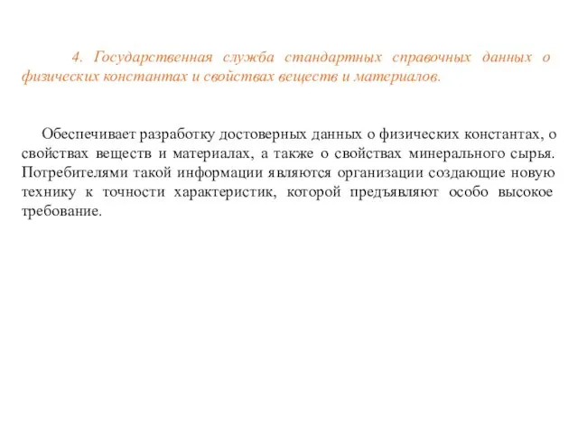 4. Государственная служба стандартных справочных данных о физических константах и свойствах