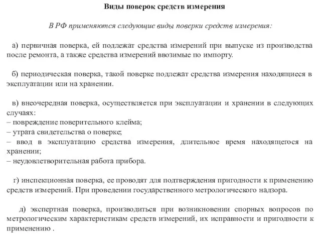 Виды поверок средств измерения В РФ применяются следующие виды поверки средств