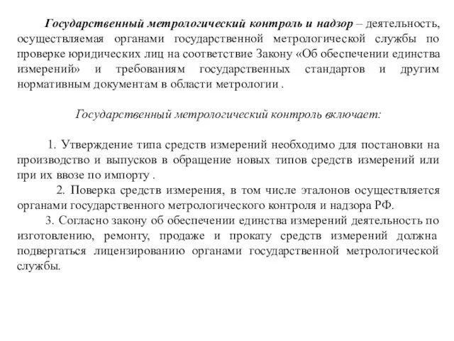 Государственный метрологический контроль и надзор – деятельность, осуществляемая органами государственной метрологической