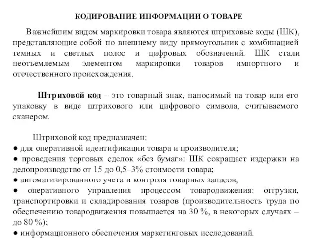 КОДИРОВАНИЕ ИНФОРМАЦИИ О ТОВАРЕ Важнейшим видом маркировки товара являются штриховые коды