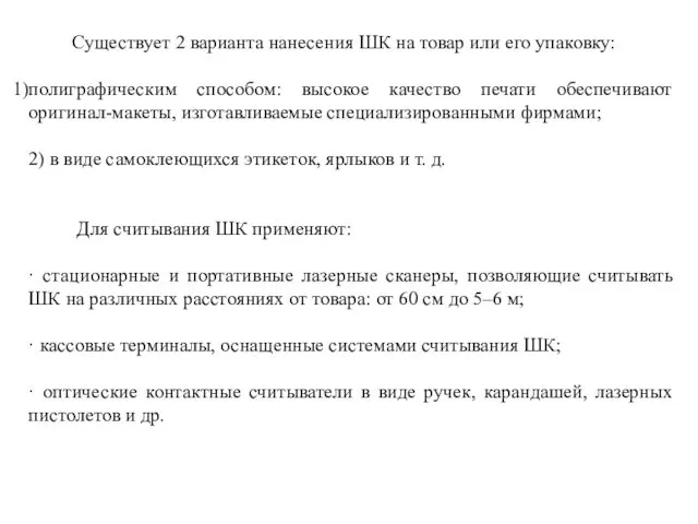 Существует 2 варианта нанесения ШК на товар или его упаковку: полиграфическим