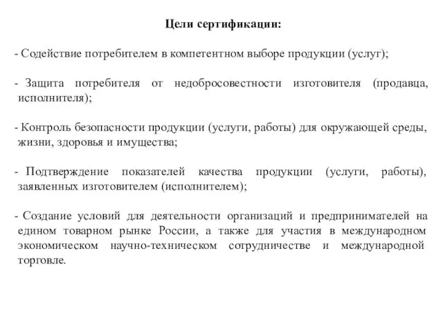 Цели сертификации: Содействие потребителем в компетентном выборе продукции (услуг); Защита потребителя