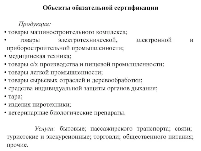 Объекты обязательной сертификации Продукция: товары машиностроительного комплекса; товары электротехнической, электронной и