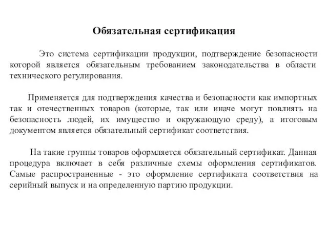 Обязательная сертификация Это система сертификации продукции, подтверждение безопасности которой является обязательным