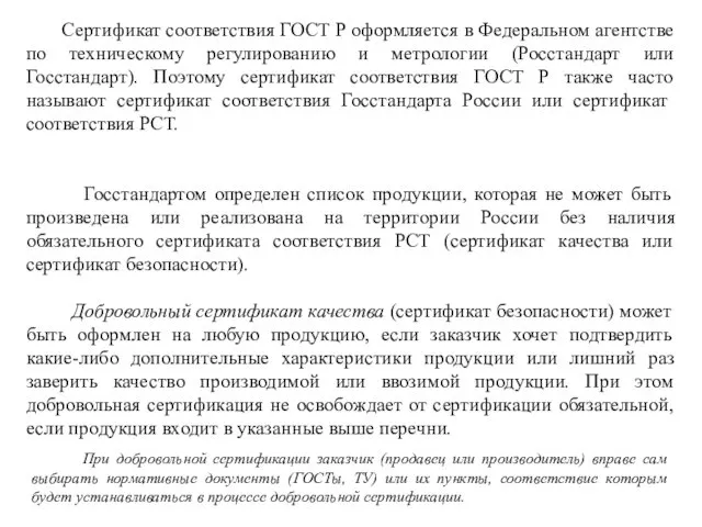 Сертификат соответствия ГОСТ Р оформляется в Федеральном агентстве по техническому регулированию