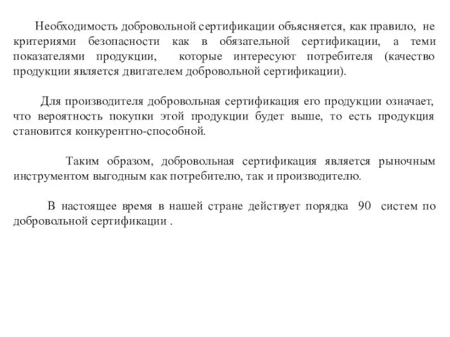 Необходимость добровольной сертификации объясняется, как правило, не критериями безопасности как в