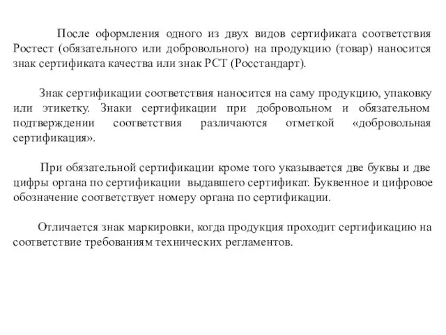 После оформления одного из двух видов сертификата соответствия Ростест (обязательного или