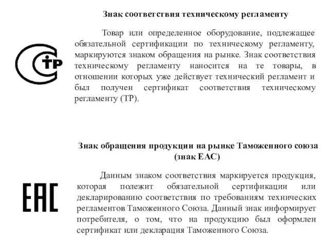 Знак соответствия техническому регламенту Товар или определенное оборудование, подлежащее обязательной сертификации