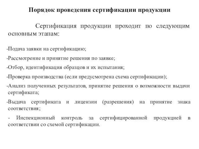 Порядок проведения сертификации продукции Сертификация продукции проходит по следующим основным этапам: