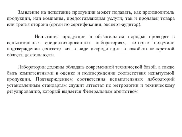 Заявление на испытание продукции может подавать, как производитель продукции, или компания,