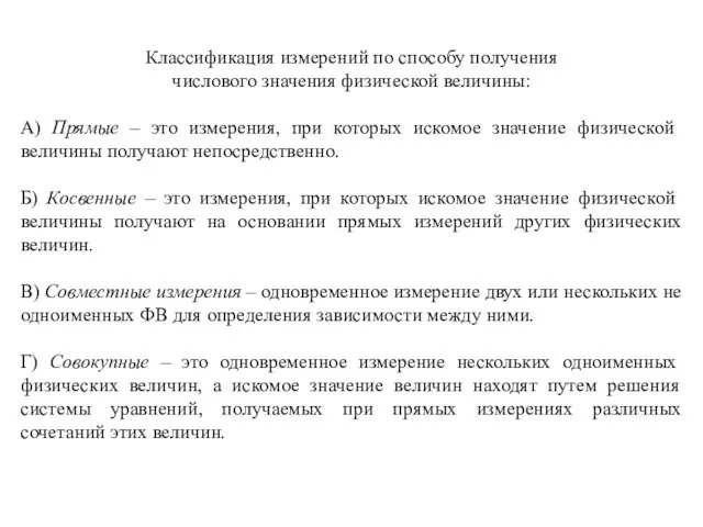 Классификация измерений по способу получения числового значения физической величины: А) Прямые