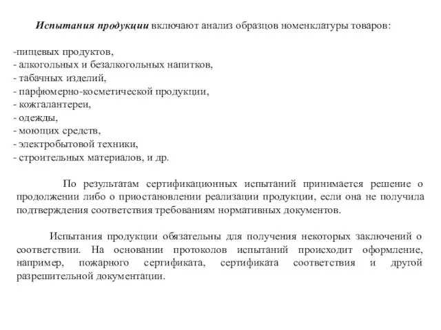 Испытания продукции включают анализ образцов номенклатуры товаров: пищевых продуктов, алкогольных и