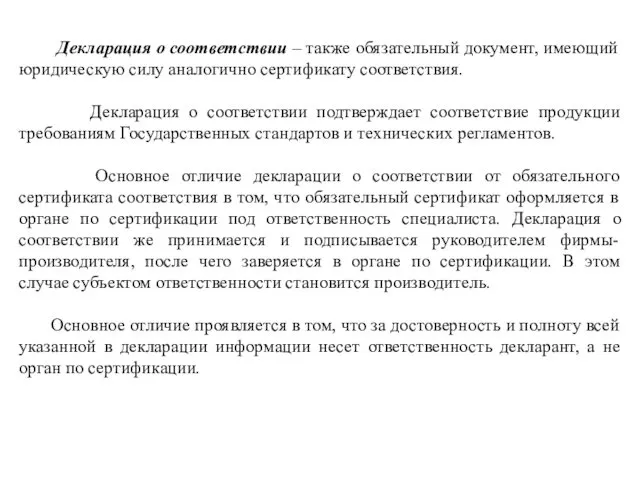 Декларация о соответствии – также обязательный документ, имеющий юридическую силу аналогично