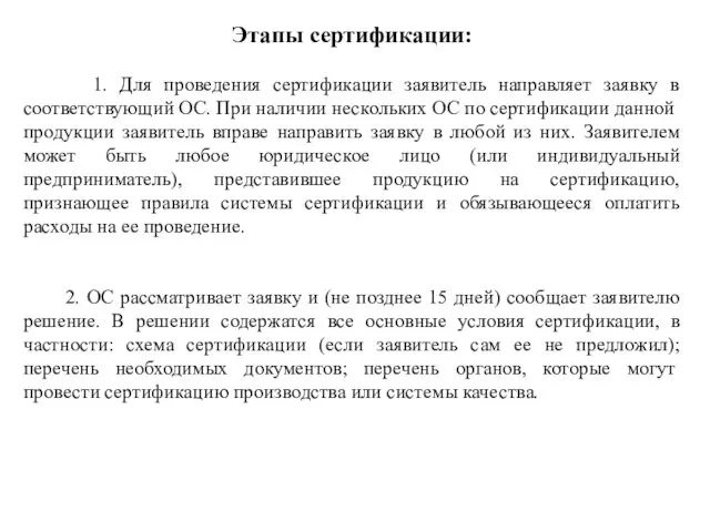 Этапы сертификации: 1. Для проведения сертификации заявитель направляет заявку в соответствующий