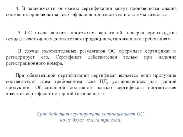 4. В зависимости от схемы сертификации могут производится анализ состояния производства