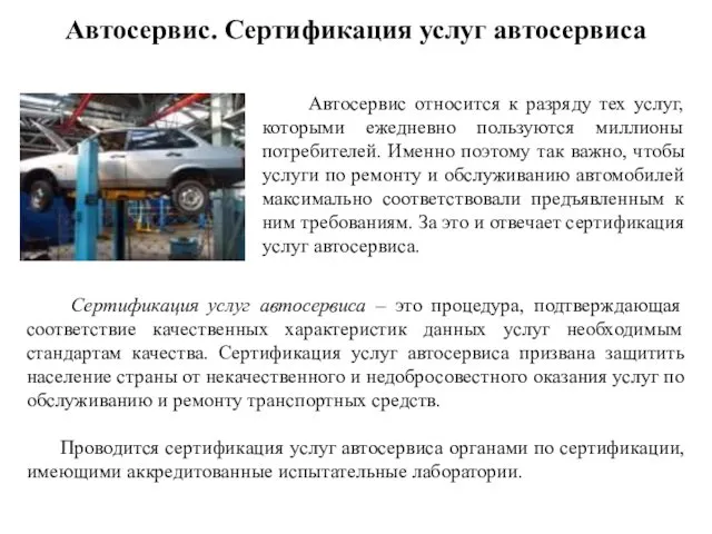 Автосервис. Сертификация услуг автосервиса Автосервис относится к разряду тех услуг, которыми