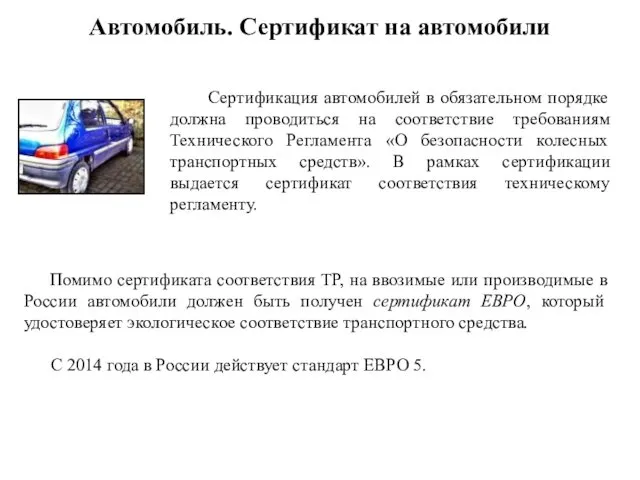 Автомобиль. Сертификат на автомобили Сертификация автомобилей в обязательном порядке должна проводиться