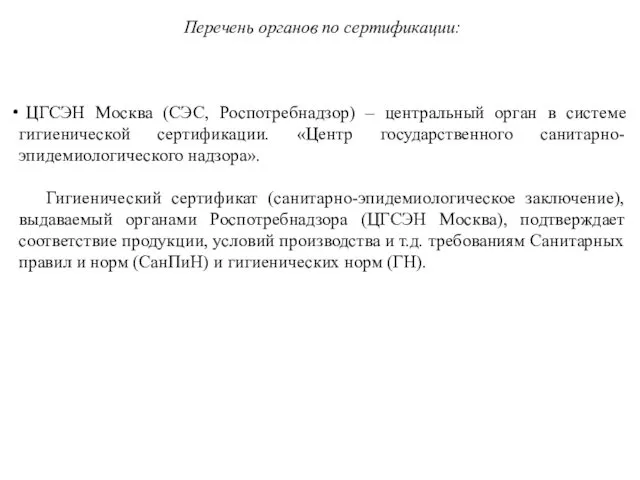 Перечень органов по сертификации: ЦГСЭН Москва (СЭС, Роспотребнадзор) – центральный орган