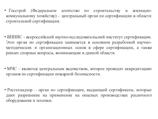 Госстрой (Федеральное агентство по строительству и жилищно-коммунальному хозяйству) – центральный орган