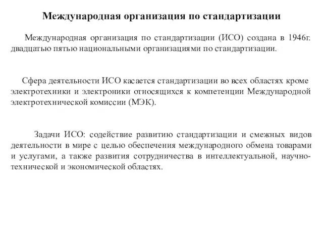 Международная организация по стандартизации Международная организация по стандартизации (ИСО) создана в