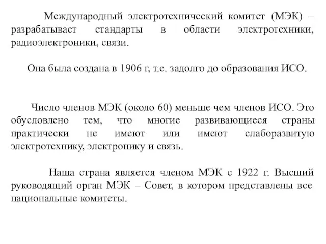 Международный электротехнический комитет (МЭК) – разрабатывает стандарты в области электротехники, радиоэлектроники,