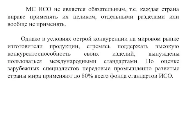 МС ИСО не является обязательным, т.е. каждая страна вправе применять их