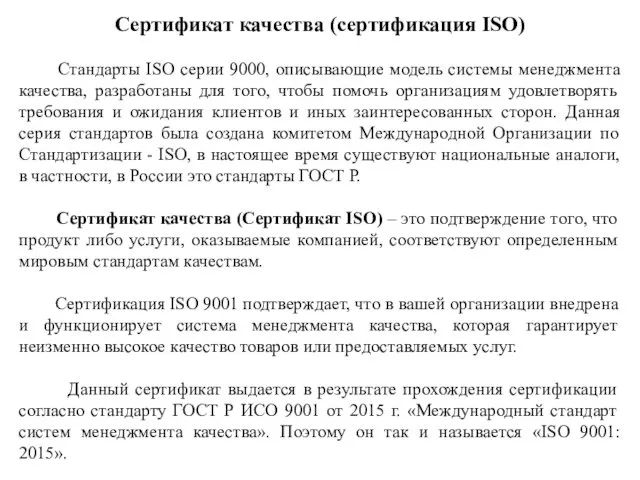 Сертификат качества (сертификация ISO) Стандарты ISO серии 9000, описывающие модель системы