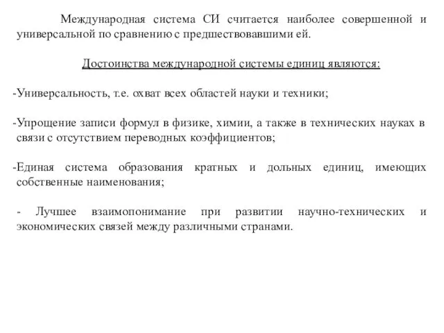 Международная система СИ считается наиболее совершенной и универсальной по сравнению с