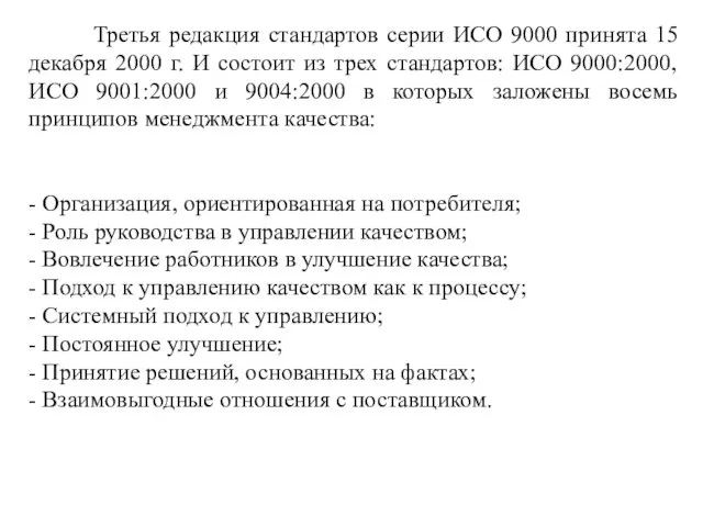 Третья редакция стандартов серии ИСО 9000 принята 15 декабря 2000 г.