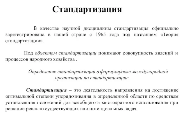 Стандартизация В качестве научной дисциплины стандартизация официально зарегистрирована в нашей стране