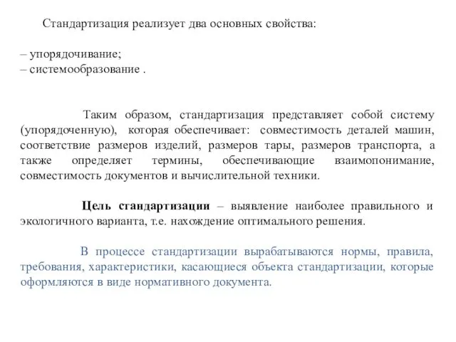 Стандартизация реализует два основных свойства: – упорядочивание; – системообразование . Таким