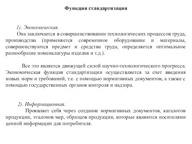 Функции стандартизации 1). Экономическая. Она заключается в совершенствовании технологических процессов труда,