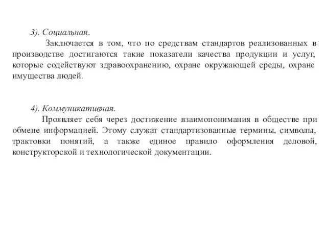 3). Социальная. Заключается в том, что по средствам стандартов реализованных в