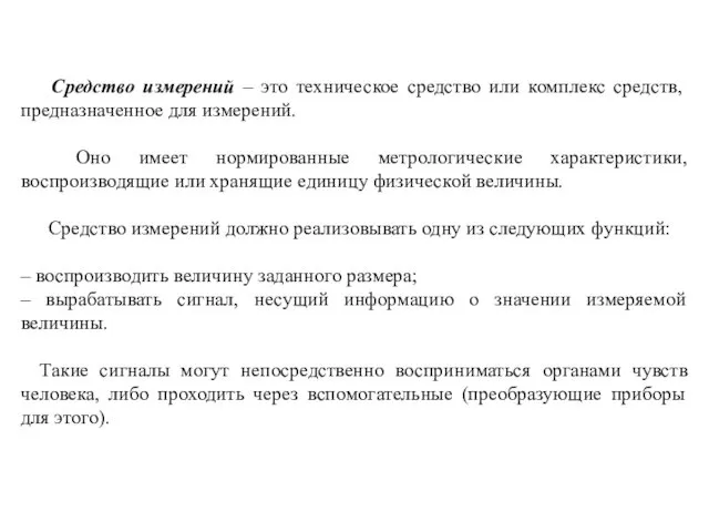 Средство измерений – это техническое средство или комплекс средств, предназначенное для