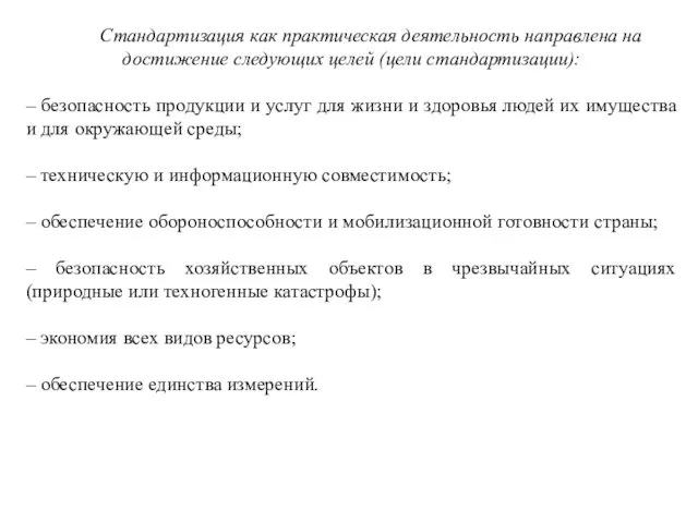 Стандартизация как практическая деятельность направлена на достижение следующих целей (цели стандартизации):