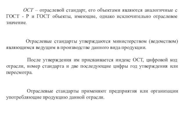 ОСТ – отраслевой стандарт, его объектами являются аналогичные с ГОСТ -