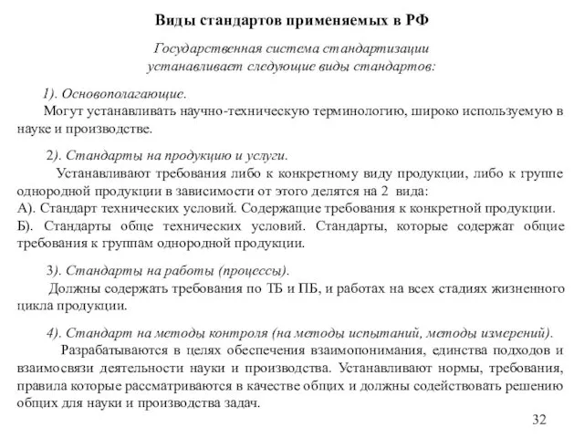 Виды стандартов применяемых в РФ Государственная система стандартизации устанавливает следующие виды