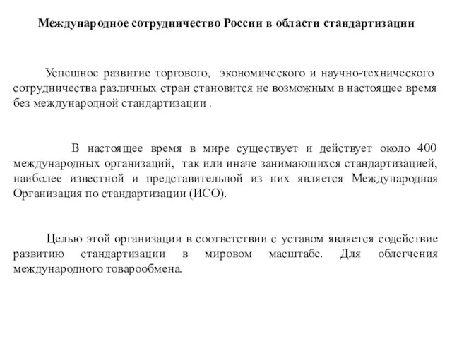 Международное сотрудничество России в области стандартизации Успешное развитие торгового, экономического и