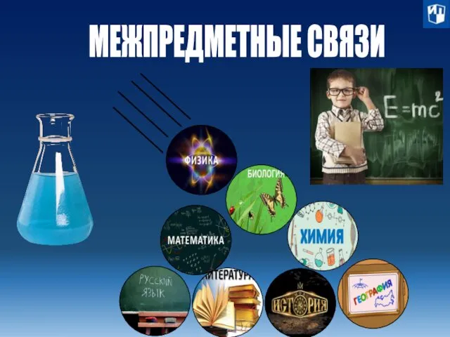 МЕЖПРЕДМЕТНЫЕ СВЯЗИ