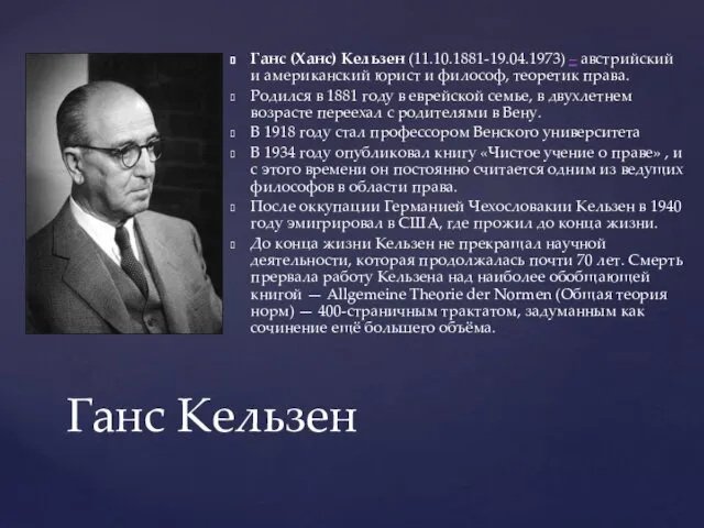 Ганс (Ханс) Кельзен (11.10.1881-19.04.1973) – австрийский и американский юрист и философ,