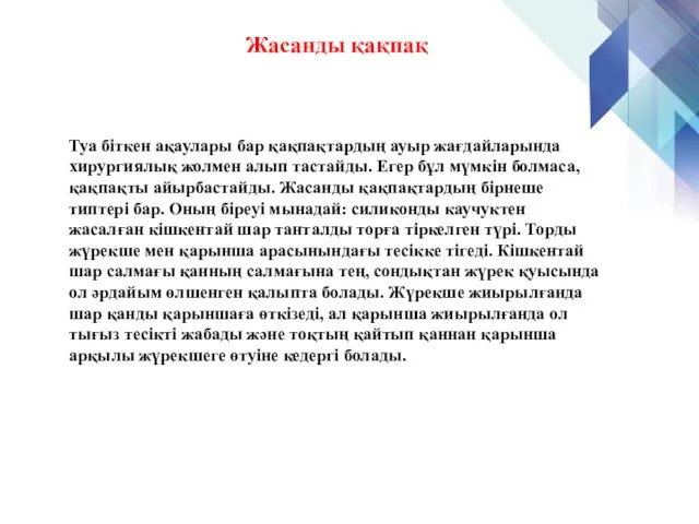 Жасанды қақпақ Туа біткен ақаулары бар қақпақтардың ауыр жағдайларында хирургиялық жолмен