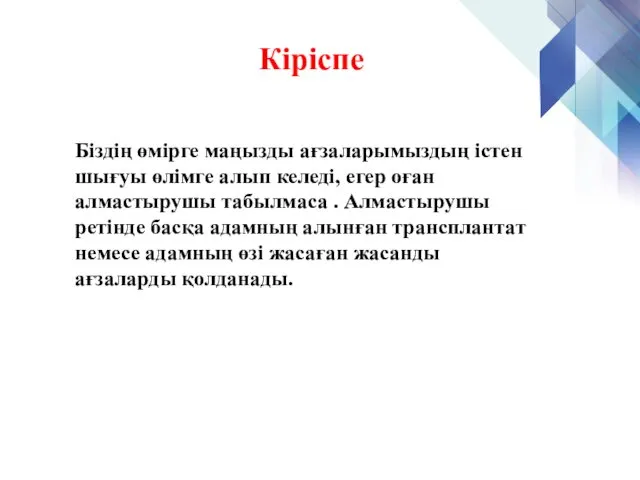 Кіріспе Біздің өмірге маңызды ағзаларымыздың істен шығуы өлімге алып келеді, егер