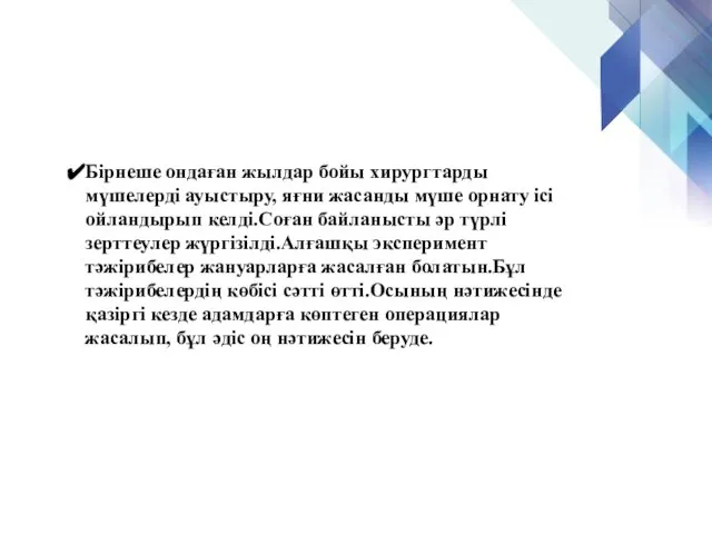 Бірнеше ондаған жылдар бойы хирургтарды мүшелерді ауыстыру, яғни жасанды мүше орнату