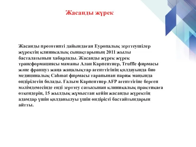 Жасанды жүрек Жасанды прототипті дайындаған Еуропалық зерттеушілер жүректің клиникалық сынақтарының 2011